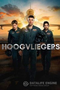 Лётчики / Hoogvliegers