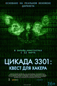 Цикада 3301: Квест для хакера