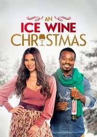 Рождество с ледяным вином
