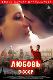 Любовь Советского Союза 1 сезон